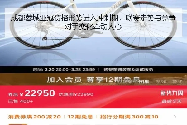 成都蓉城亚冠资格形势进入冲刺期，联赛走势与竞争对手变化牵动人心